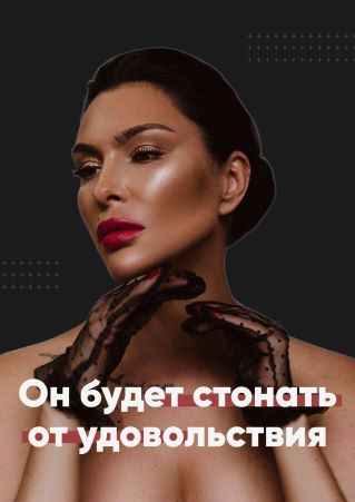 [Виктория] Гайд «Он будет стонать от удовольствия»_0.jpg